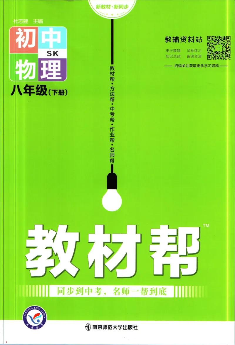 《教材帮8年级下册物理苏科版_初中7-9年级《教材帮》_007教材帮-初中全科_初中教材帮7-9年级物理》第1页预览