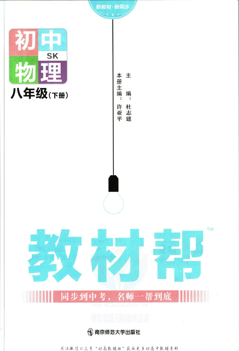 《教材帮8年级下册物理苏科版_初中7-9年级《教材帮》_007教材帮-初中全科_初中教材帮7-9年级物理》第3页预览