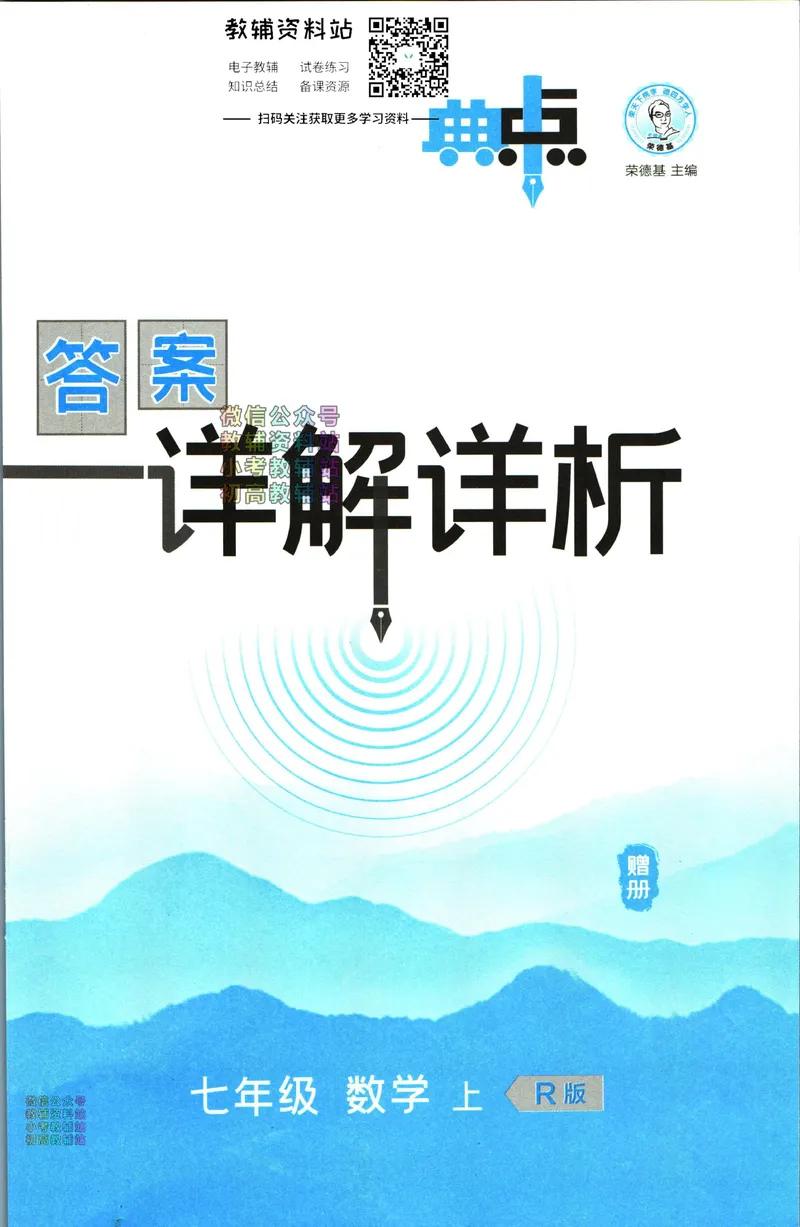 《典中点七年级上册数学人教版答案_初中7-9年级上下册《典中点》》第1页预览