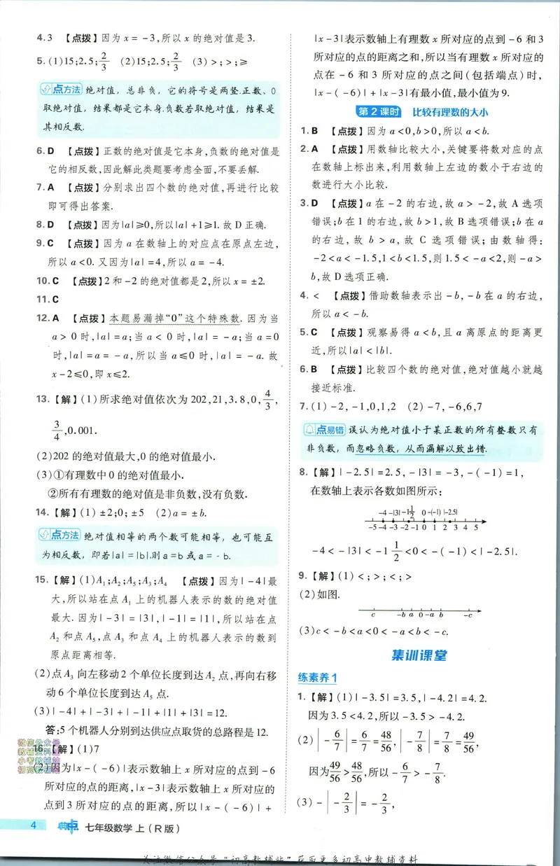 《典中点七年级上册数学人教版答案_初中7-9年级上下册《典中点》》第5页预览