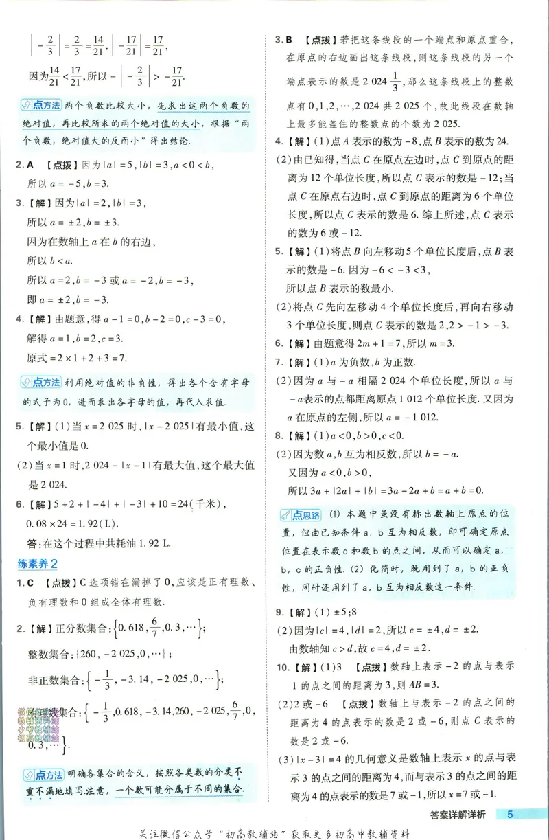 《典中点七年级上册数学人教版答案_初中7-9年级上下册《典中点》》第6页预览