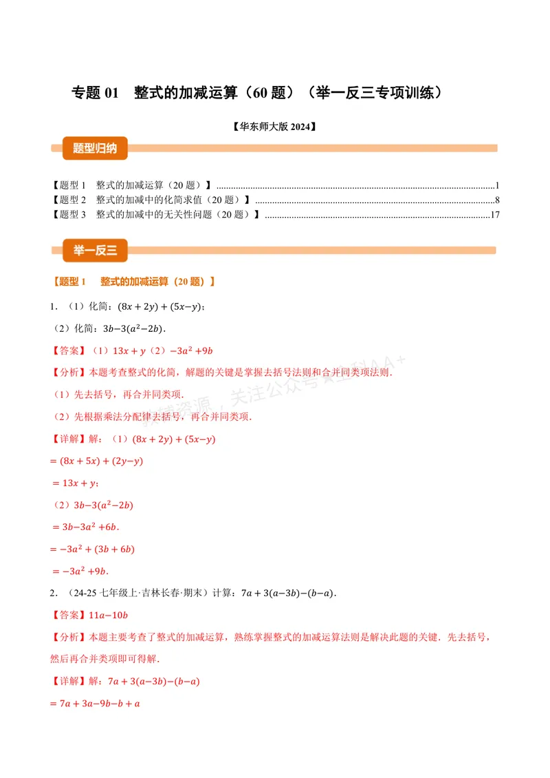 《专题01整式的加减运算(60题)(专项训练)(解析版)_2026语数英7-9年级上《举一反三系列》多版本_2026《初中数学•举一反三系列》7上多版本_2026《初中数学•举一反三系列》7上(华东师大)》第1页预览