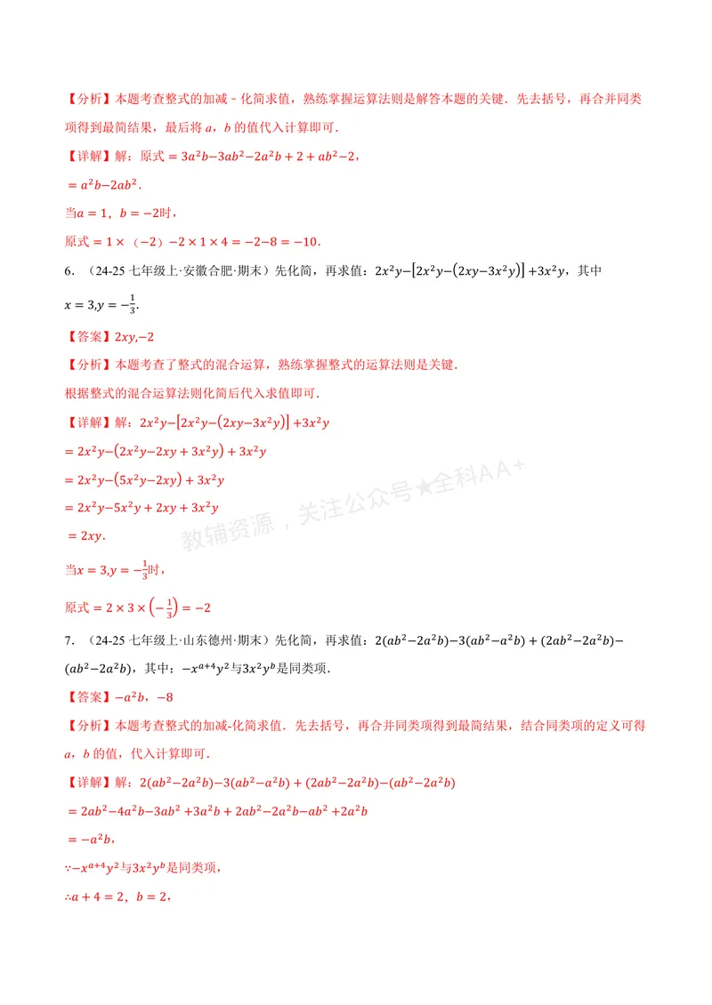 《专题01整式的加减运算(60题)(专项训练)(解析版)_2026语数英7-9年级上《举一反三系列》多版本_2026《初中数学•举一反三系列》7上多版本_2026《初中数学•举一反三系列》7上(华东师大)》第10页预览