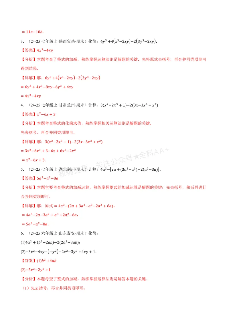 《专题01整式的加减运算(60题)(专项训练)(解析版)_2026语数英7-9年级上《举一反三系列》多版本_2026《初中数学•举一反三系列》7上多版本_2026《初中数学•举一反三系列》7上(华东师大)》第2页预览
