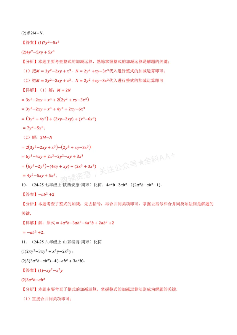 《专题01整式的加减运算(60题)(专项训练)(解析版)_2026语数英7-9年级上《举一反三系列》多版本_2026《初中数学•举一反三系列》7上多版本_2026《初中数学•举一反三系列》7上(华东师大)》第4页预览