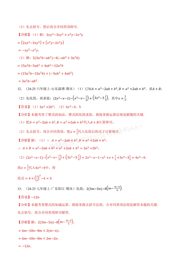 《专题01整式的加减运算(60题)(专项训练)(解析版)_2026语数英7-9年级上《举一反三系列》多版本_2026《初中数学•举一反三系列》7上多版本_2026《初中数学•举一反三系列》7上(华东师大)》第5页预览