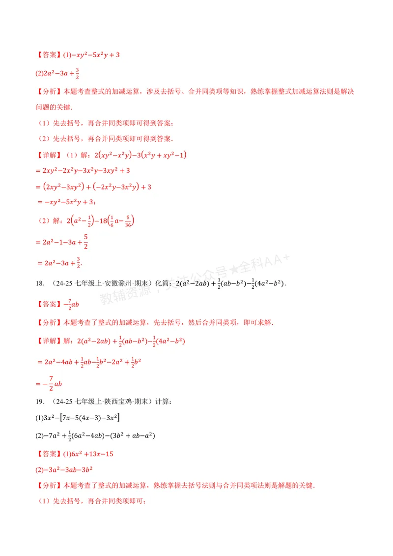 《专题01整式的加减运算(60题)(专项训练)(解析版)_2026语数英7-9年级上《举一反三系列》多版本_2026《初中数学•举一反三系列》7上多版本_2026《初中数学•举一反三系列》7上(华东师大)》第7页预览