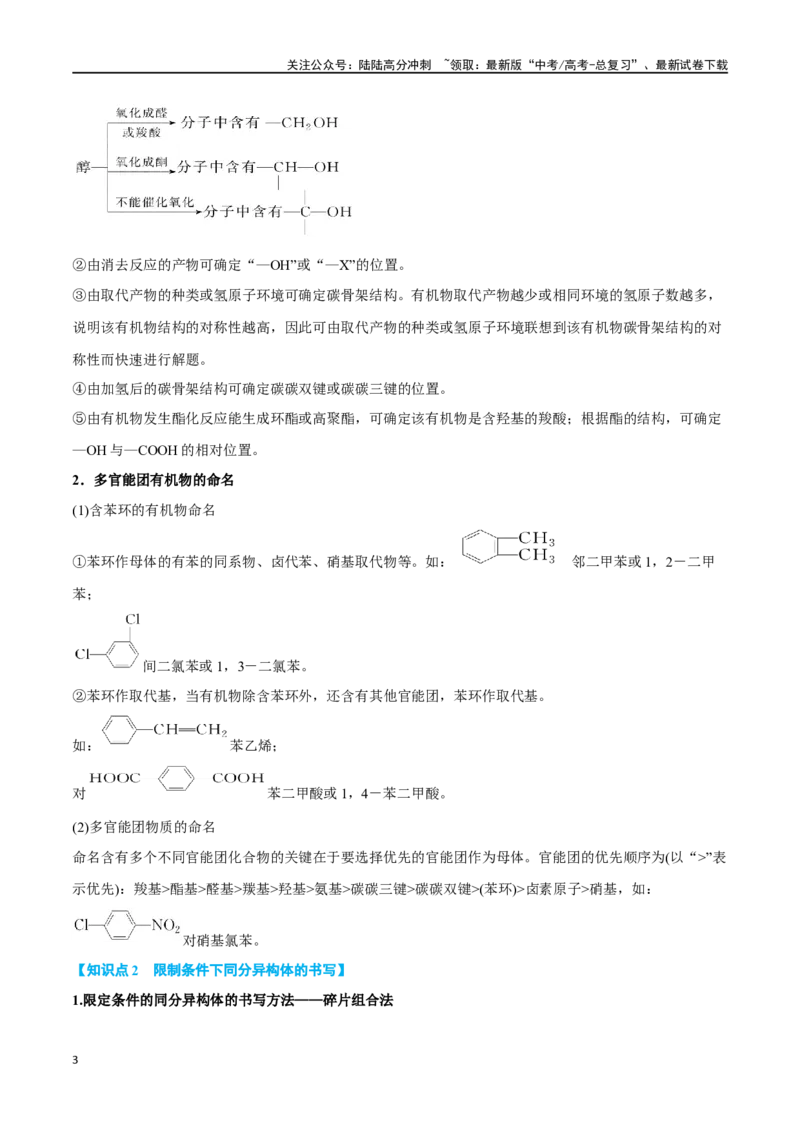《专题十二有机化学推断与合成五大题型-2024年高考化学二轮复习举一反三系列（新高考专用）（学生版）_05-化学-高考总复习_二轮复习_2024年_资料》第3页预览
