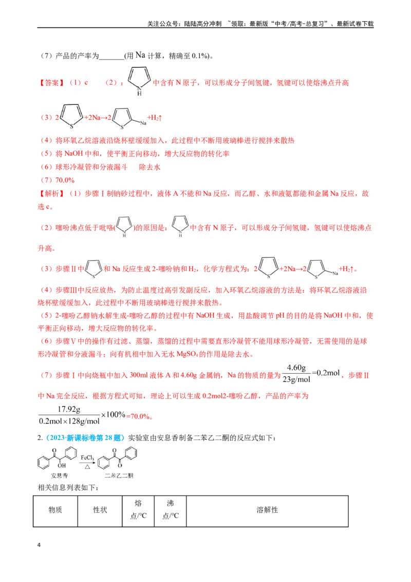 《专题06实验数据的处理与分析-（解析版）_05-化学-高考总复习_专项复习_2025年_2025年高考化学实验常考知识点全突破》第4页预览