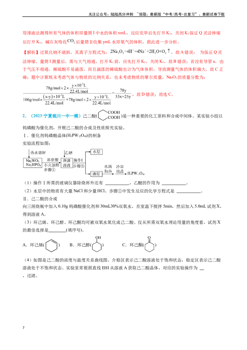 《专题06实验数据的处理与分析-（解析版）_05-化学-高考总复习_专项复习_2025年_2025年高考化学实验常考知识点全突破》第7页预览
