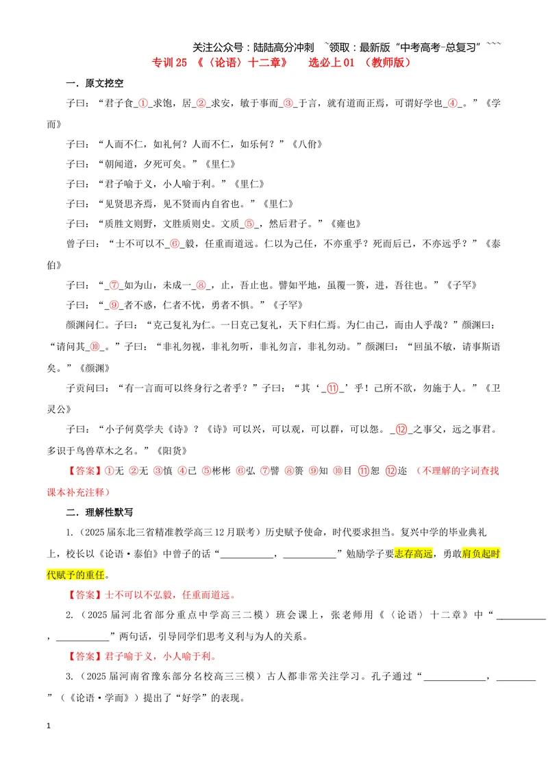 《专训25《〈论语〉十二章》选必上01（教师版）_一轮复习_2026年-语文一轮复习_2026年新高考语文一轮复习各考点满分练习题-G76_资料_2026版_第二大类：名篇名句理解性默写_篇目专训》第1页预览