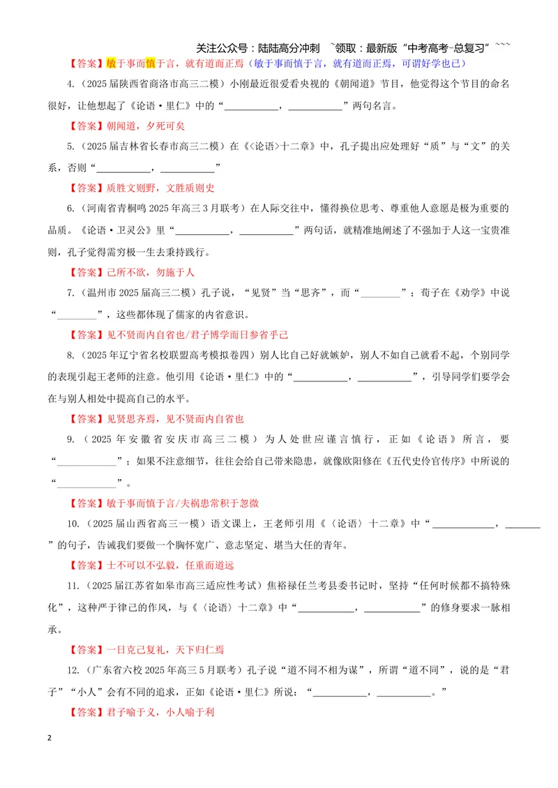 《专训25《〈论语〉十二章》选必上01（教师版）_一轮复习_2026年-语文一轮复习_2026年新高考语文一轮复习各考点满分练习题-G76_资料_2026版_第二大类：名篇名句理解性默写_篇目专训》第2页预览