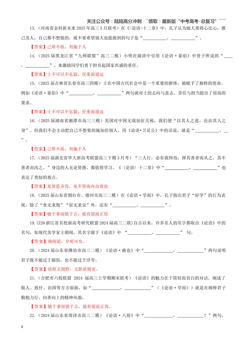 《专训25《〈论语〉十二章》选必上01（教师版）_一轮复习_2026年-语文一轮复习_2026年新高考语文一轮复习各考点满分练习题-G76_资料_2026版_第二大类：名篇名句理解性默写_篇目专训》第3页预览