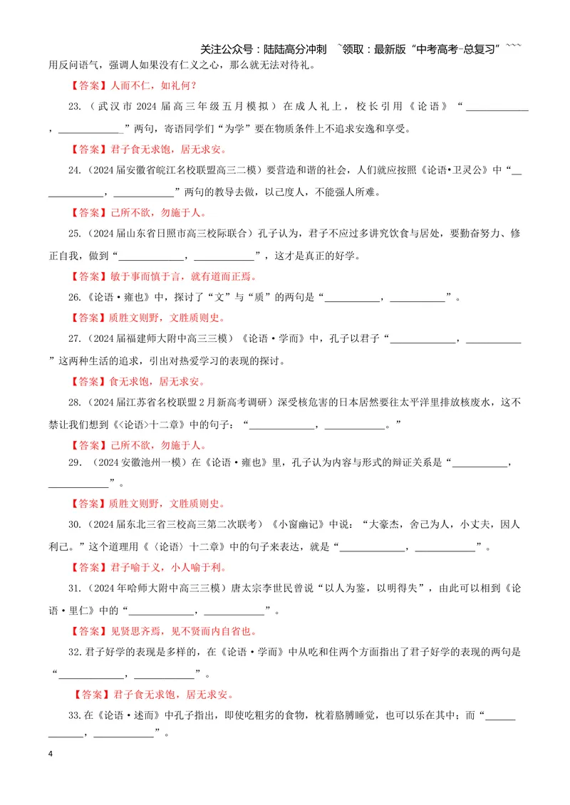 《专训25《〈论语〉十二章》选必上01（教师版）_一轮复习_2026年-语文一轮复习_2026年新高考语文一轮复习各考点满分练习题-G76_资料_2026版_第二大类：名篇名句理解性默写_篇目专训》第4页预览
