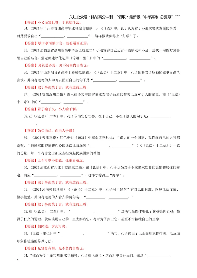《专训25《〈论语〉十二章》选必上01（教师版）_一轮复习_2026年-语文一轮复习_2026年新高考语文一轮复习各考点满分练习题-G76_资料_2026版_第二大类：名篇名句理解性默写_篇目专训》第5页预览