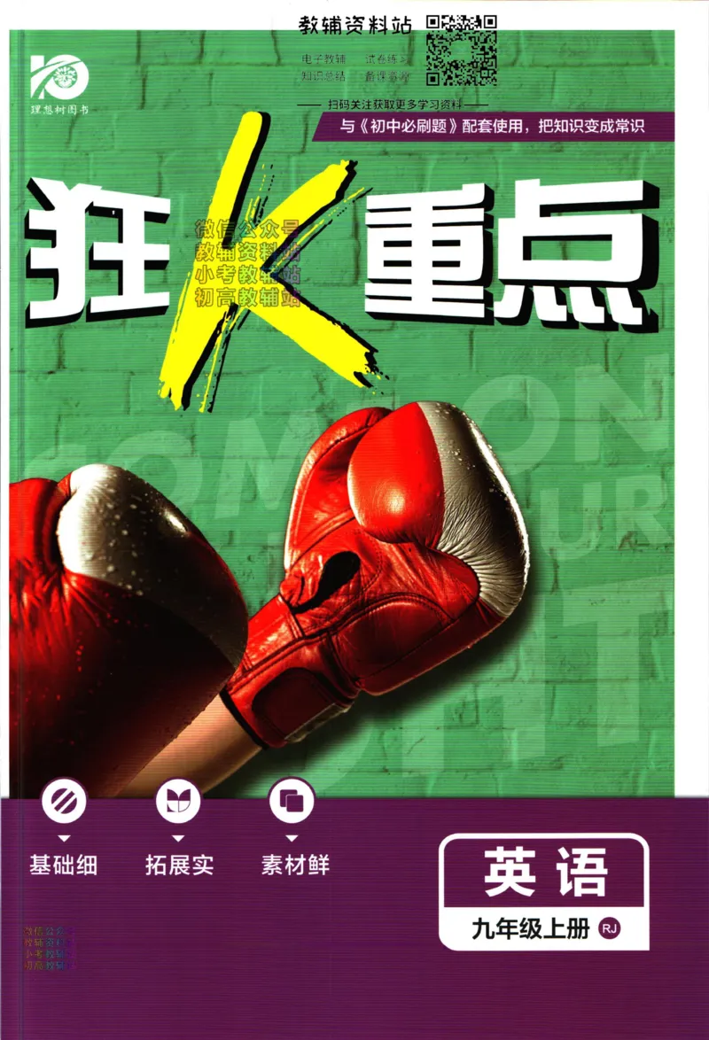 《初中必刷题九年级上册英语人教版狂K重点_2、2025初中必刷题合集_初中必刷题23+24+25上册_2024版（部分上册）》第1页预览