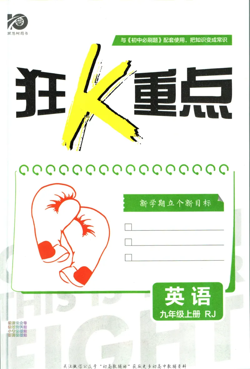 《初中必刷题九年级上册英语人教版狂K重点_2、2025初中必刷题合集_初中必刷题23+24+25上册_2024版（部分上册）》第3页预览