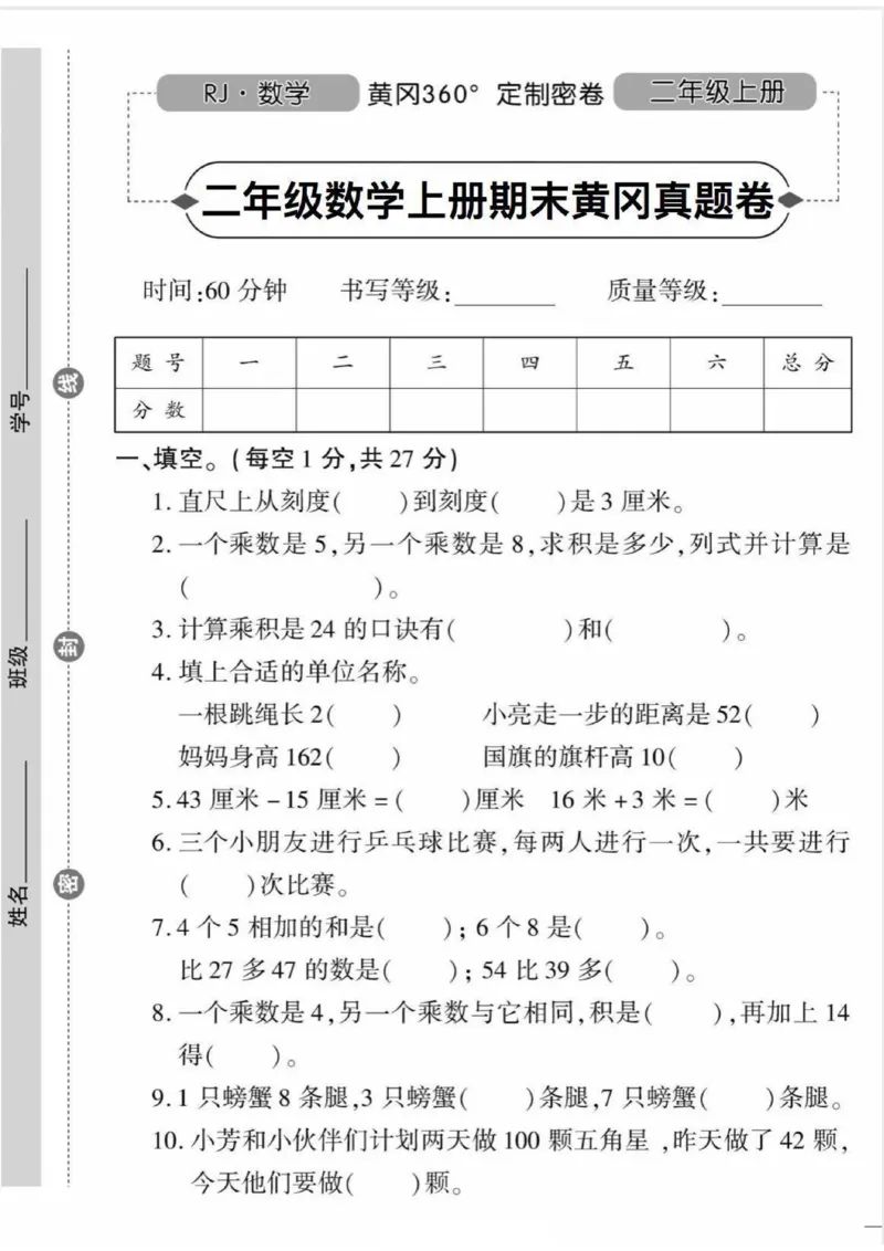《二（上）人教版数学期末黄冈测试卷.8_小学1-6年级全科全套_1-6年级全科上册_二年级_数学_A二年级数学（人教版）_人教数学二上期末试卷》第1页预览