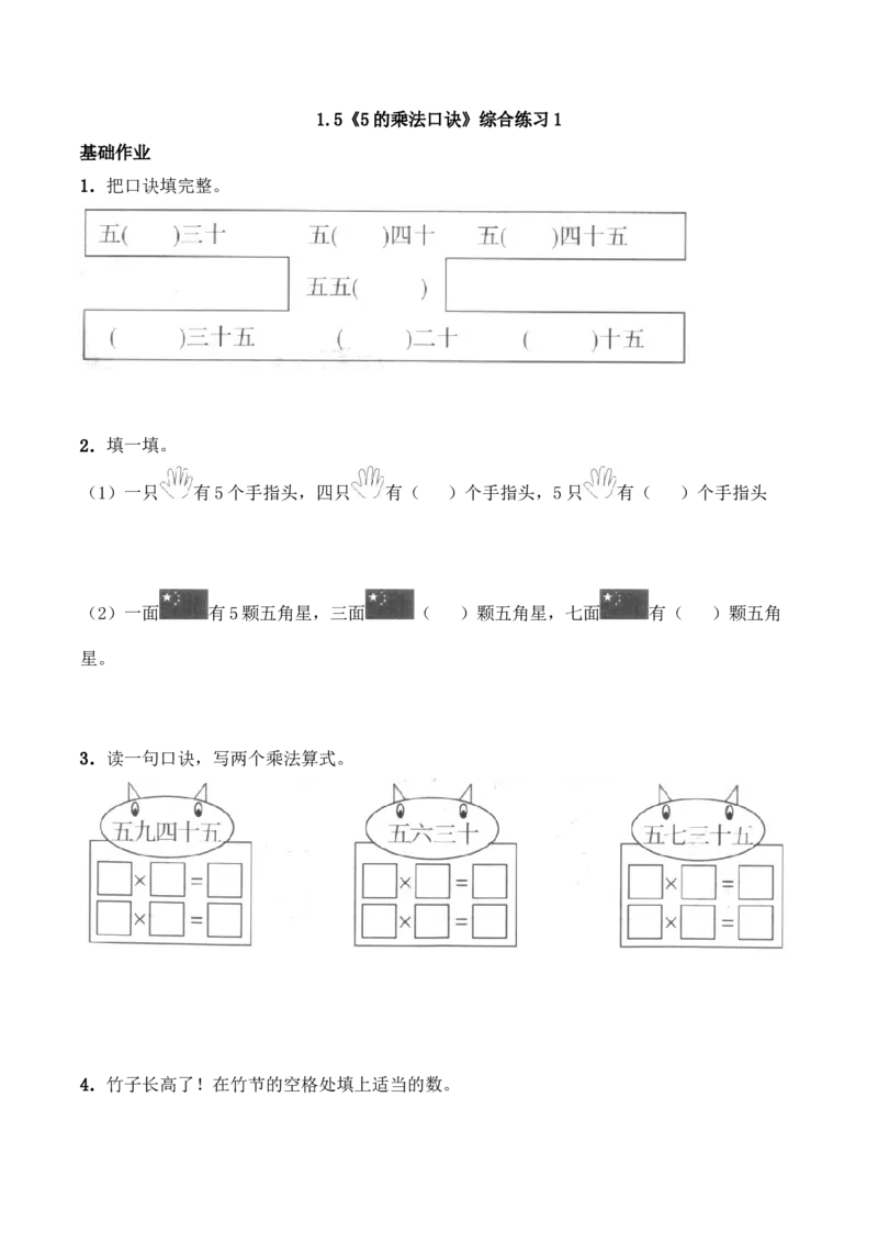 《二年级数学上册一课一练-1.5《5的乘法口诀》综合练习1-西师大版(含答案)_小学1-6年级全科全套_1-6年级全科上册_二年级_数学_A二年级数学(西师大)_西师大数学二上课时练习》第1页预览