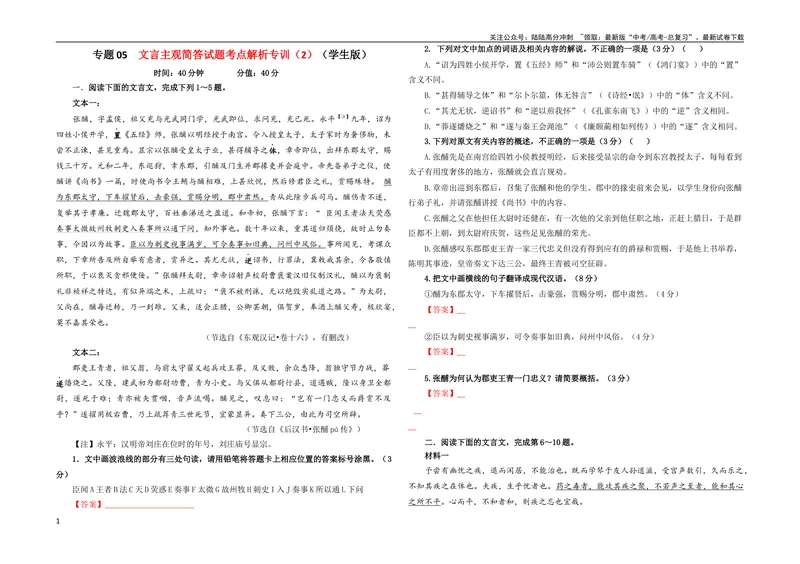 《专题05文言主观简答试题考点解析专训（2）（学生版）_一轮复习_2024年_2024新高考语文一轮复习考点解析课件教案学案练习题_资料_2024版_第二大类：文言文阅读考点》第1页预览