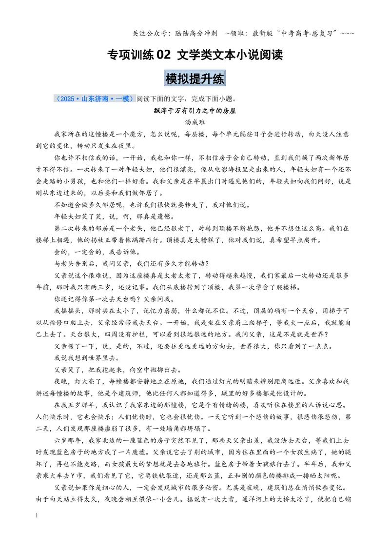 《专项训练02文学类文本小说阅读（全国通用）（教师版）_一轮复习_2026年-语文一轮复习_2026年高考语文一轮复习考点精讲精练（新高考通用）-G58_2026版》第1页预览