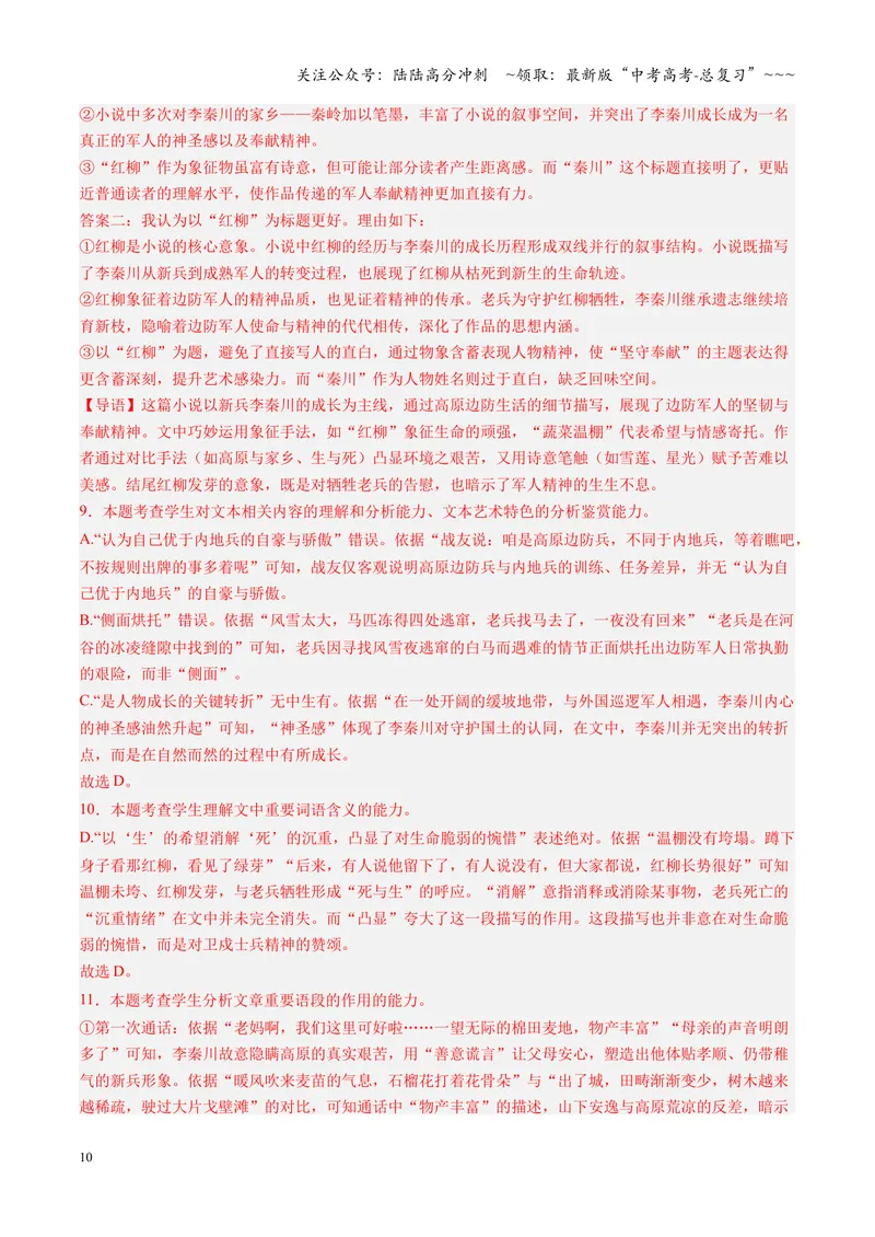 《专项训练02文学类文本小说阅读（全国通用）（教师版）_一轮复习_2026年-语文一轮复习_2026年高考语文一轮复习考点精讲精练（新高考通用）-G58_2026版》第10页预览