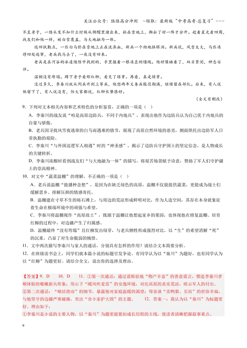 《专项训练02文学类文本小说阅读（全国通用）（教师版）_一轮复习_2026年-语文一轮复习_2026年高考语文一轮复习考点精讲精练（新高考通用）-G58_2026版》第9页预览