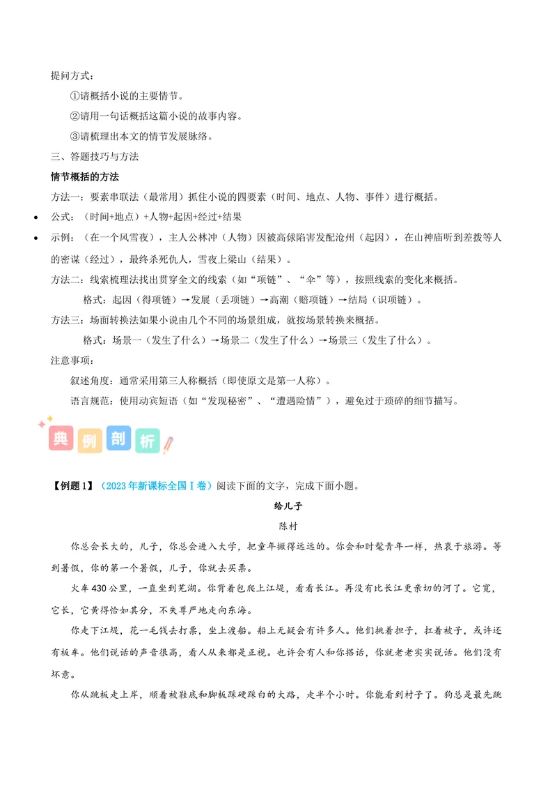 《专题01小说阅读之情节（讲义）（全国通用）（学生版）(1)_二轮复习_2026年-语文二轮复习_22026年高考语文二轮复习现代文阅读（全国通用）》第3页预览