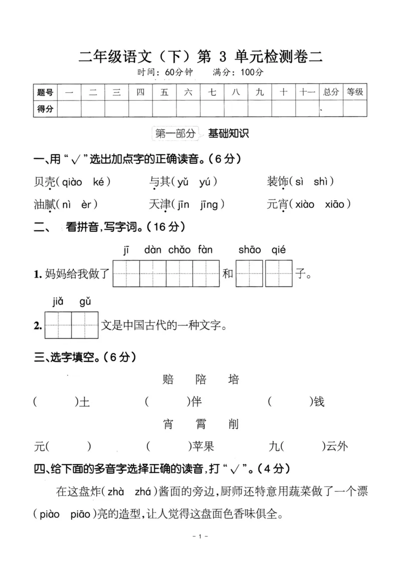《二（下）语文第3单元检测卷二_小学1-6年级全科全套_1-6年级全科下册_二年级_二年级下语文_语文二下单元检测卷》第1页预览