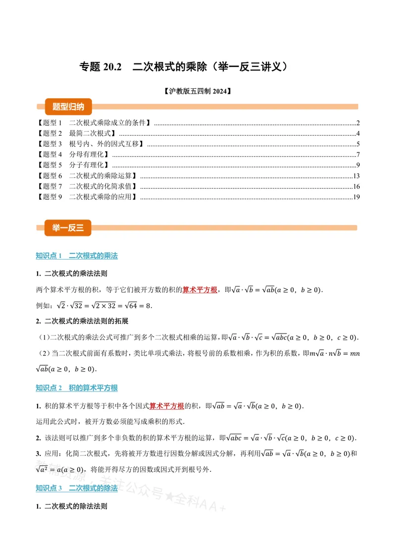 《专题20.2二次根式的乘除(讲义)(解析版)_2026语数英7-9年级上《举一反三系列》多版本_2026《初中数学•举一反三系列》8上多版本_2026《初中数学•举一反三系列》8上(沪教)》第1页预览