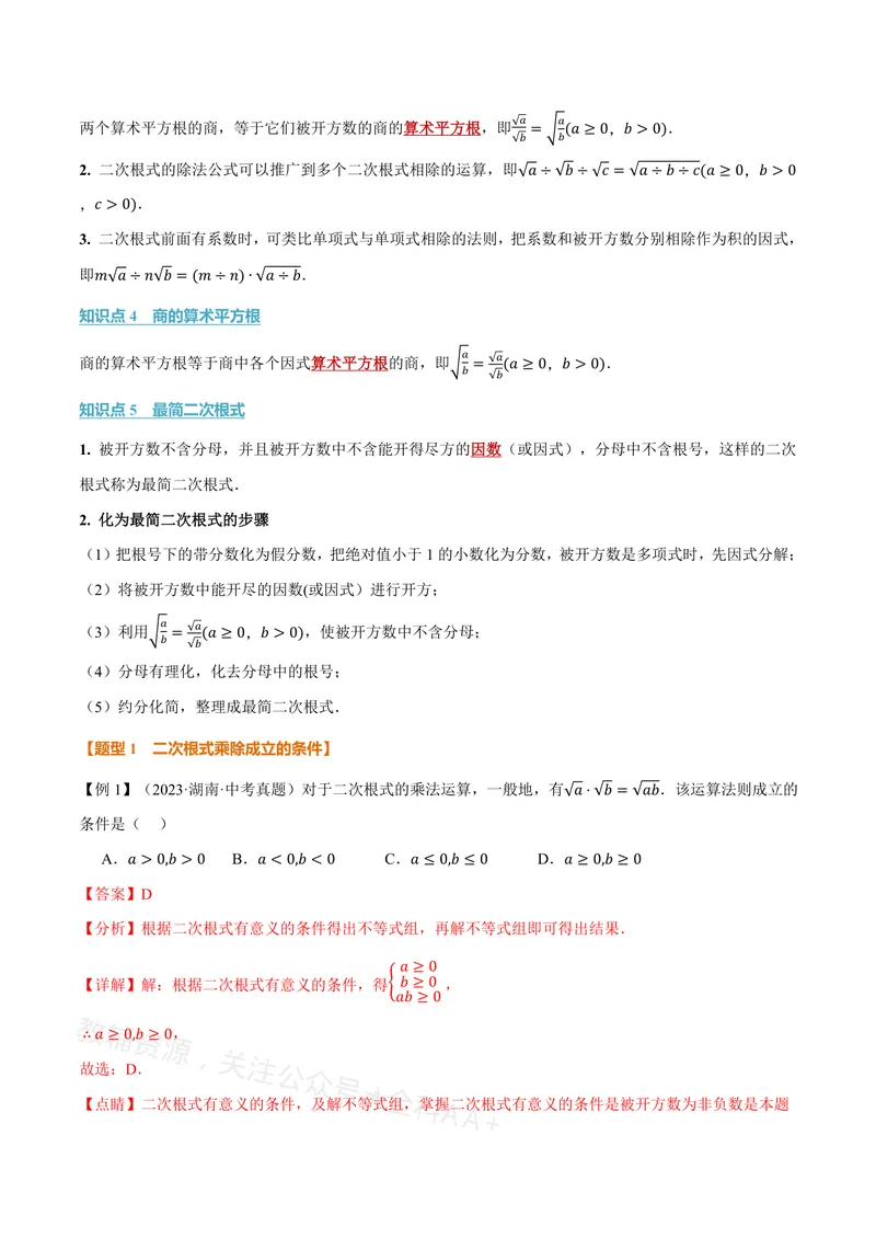 《专题20.2二次根式的乘除(讲义)(解析版)_2026语数英7-9年级上《举一反三系列》多版本_2026《初中数学•举一反三系列》8上多版本_2026《初中数学•举一反三系列》8上(沪教)》第2页预览
