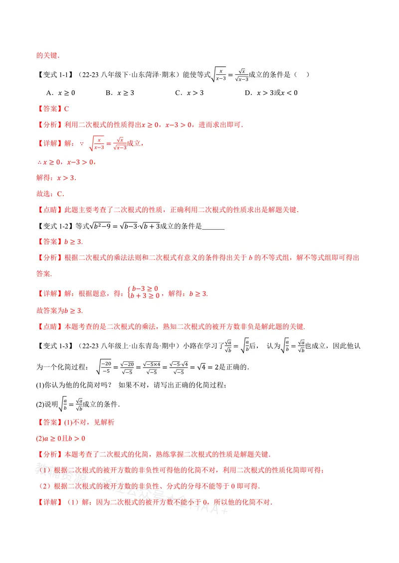 《专题20.2二次根式的乘除(讲义)(解析版)_2026语数英7-9年级上《举一反三系列》多版本_2026《初中数学•举一反三系列》8上多版本_2026《初中数学•举一反三系列》8上(沪教)》第3页预览