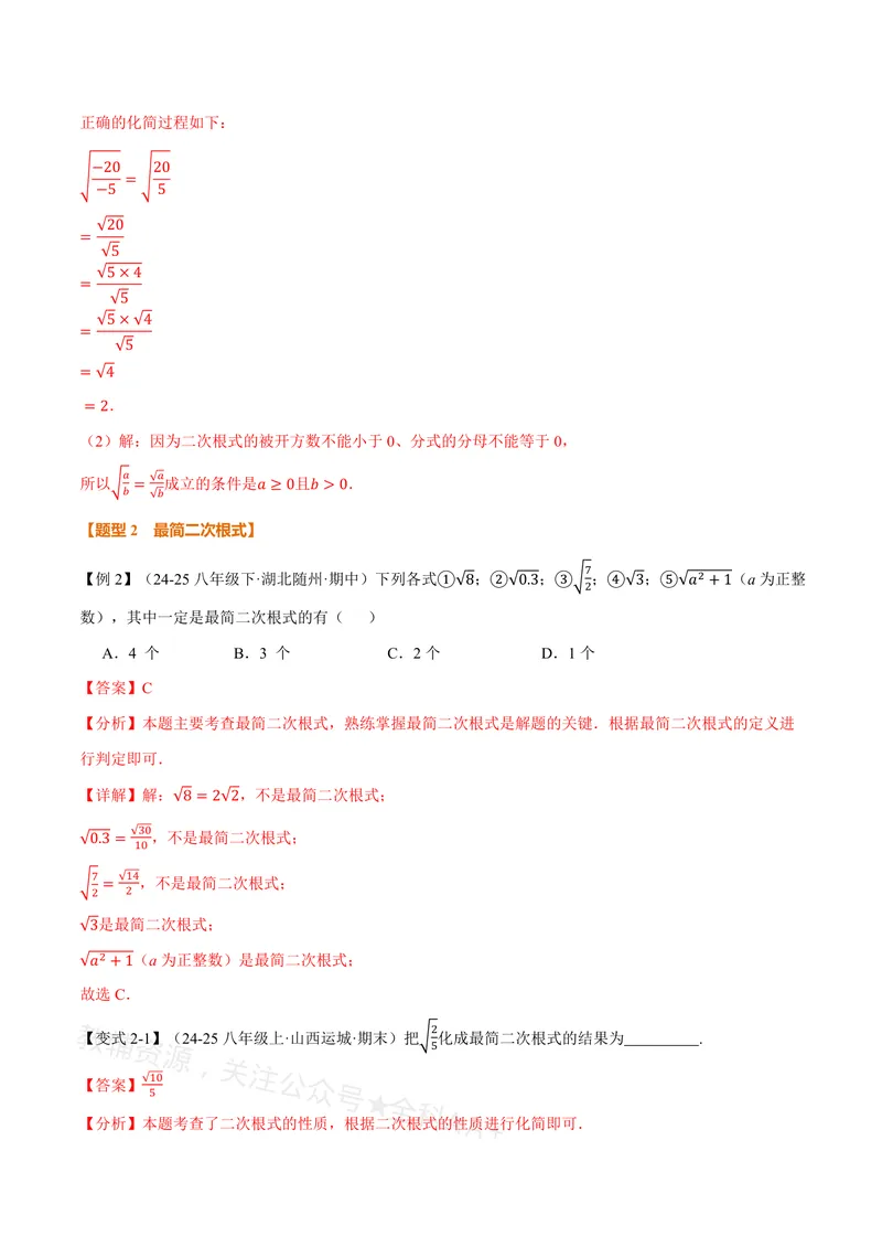 《专题20.2二次根式的乘除(讲义)(解析版)_2026语数英7-9年级上《举一反三系列》多版本_2026《初中数学•举一反三系列》8上多版本_2026《初中数学•举一反三系列》8上(沪教)》第4页预览