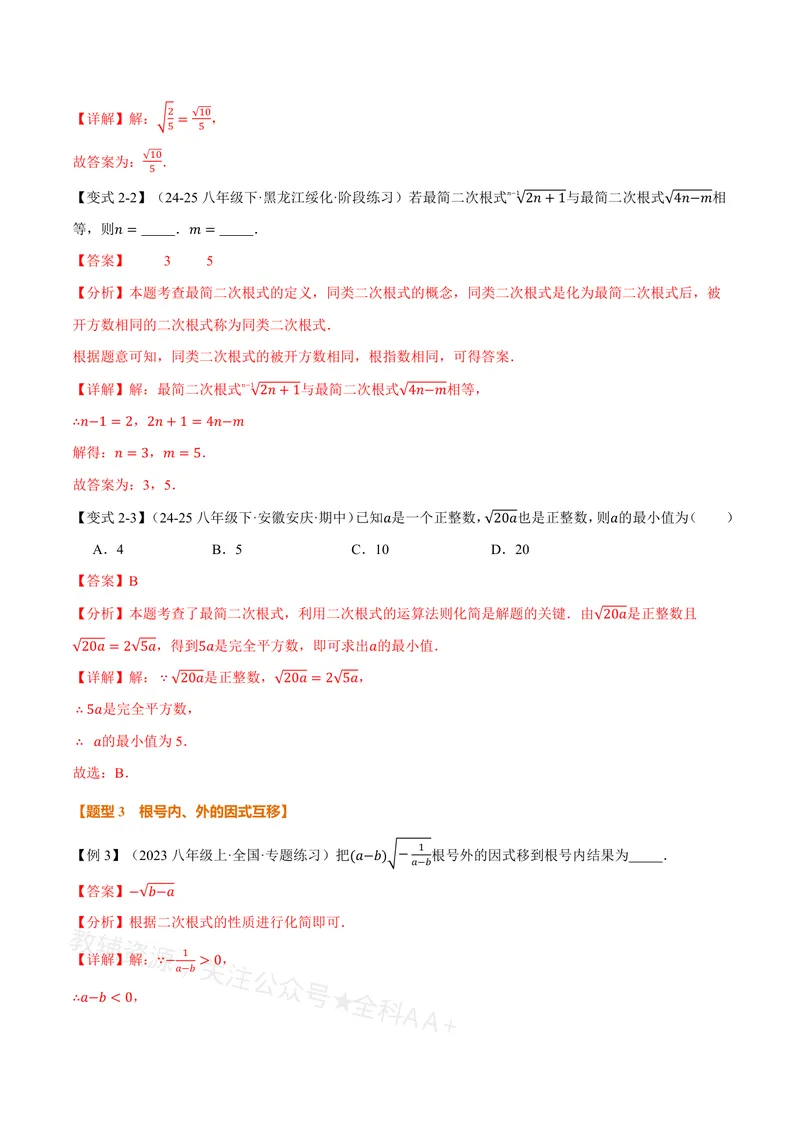 《专题20.2二次根式的乘除(讲义)(解析版)_2026语数英7-9年级上《举一反三系列》多版本_2026《初中数学•举一反三系列》8上多版本_2026《初中数学•举一反三系列》8上(沪教)》第5页预览