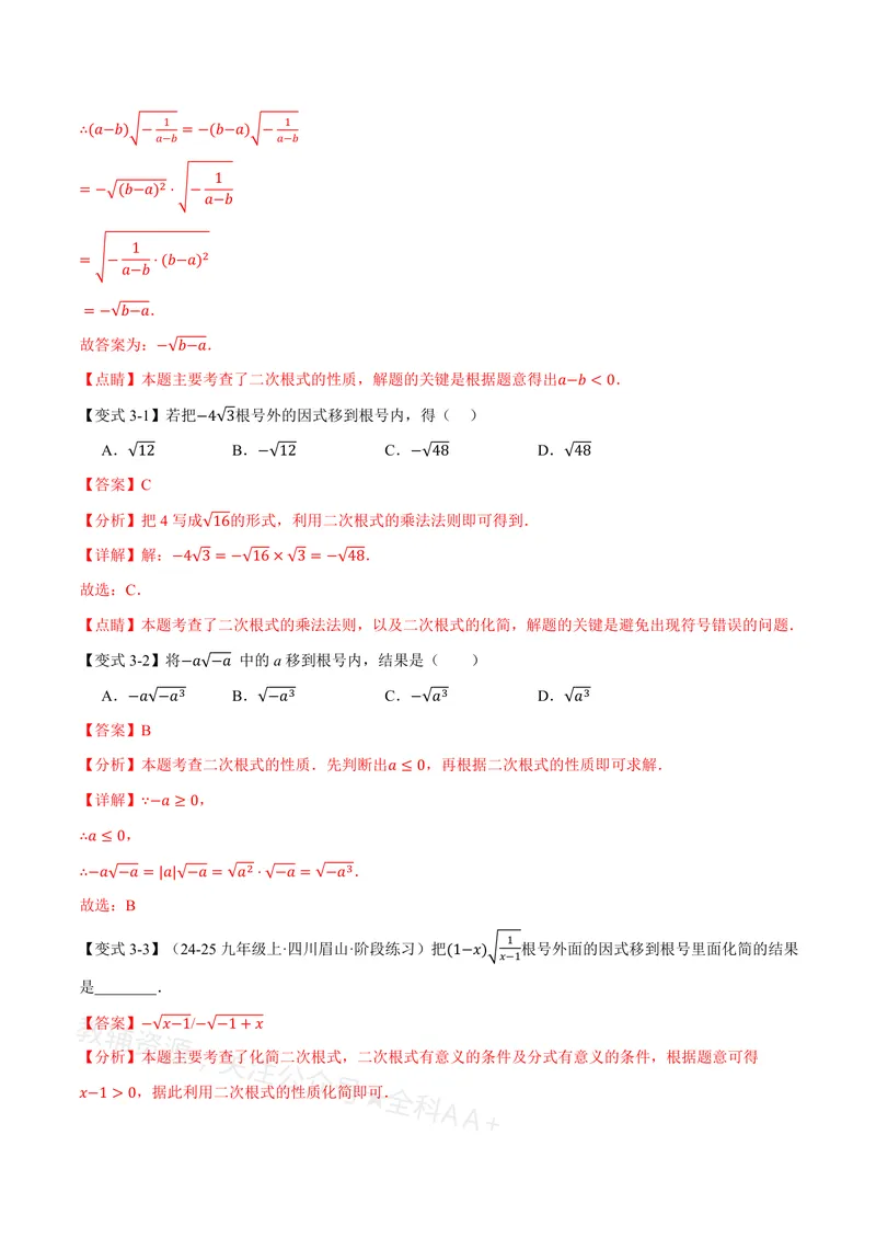 《专题20.2二次根式的乘除(讲义)(解析版)_2026语数英7-9年级上《举一反三系列》多版本_2026《初中数学•举一反三系列》8上多版本_2026《初中数学•举一反三系列》8上(沪教)》第6页预览