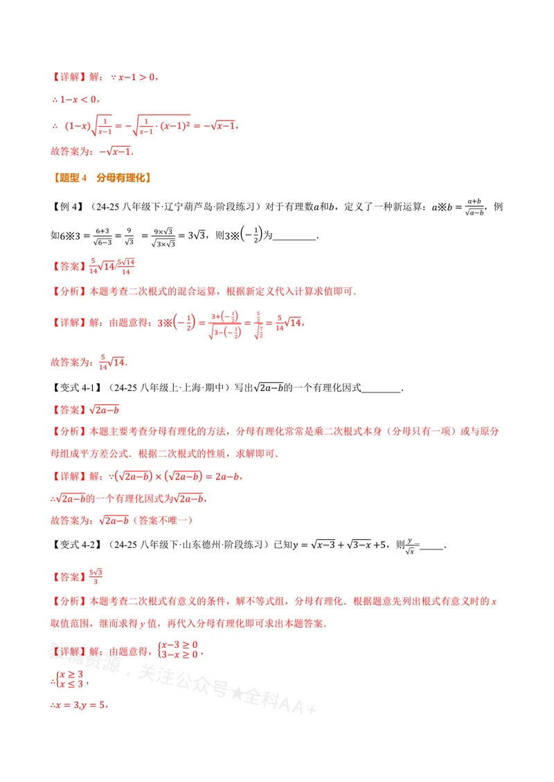 《专题20.2二次根式的乘除(讲义)(解析版)_2026语数英7-9年级上《举一反三系列》多版本_2026《初中数学•举一反三系列》8上多版本_2026《初中数学•举一反三系列》8上(沪教)》第7页预览