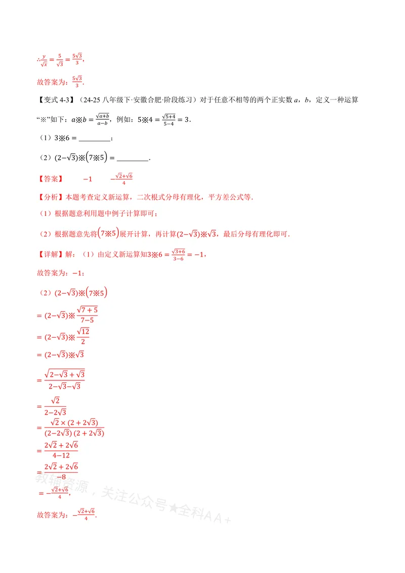 《专题20.2二次根式的乘除(讲义)(解析版)_2026语数英7-9年级上《举一反三系列》多版本_2026《初中数学•举一反三系列》8上多版本_2026《初中数学•举一反三系列》8上(沪教)》第8页预览