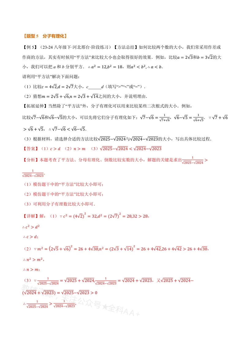 《专题20.2二次根式的乘除(讲义)(解析版)_2026语数英7-9年级上《举一反三系列》多版本_2026《初中数学•举一反三系列》8上多版本_2026《初中数学•举一反三系列》8上(沪教)》第9页预览