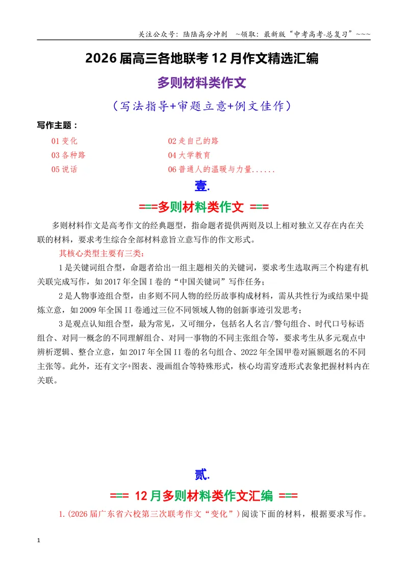 《专题052026届高三各地联考12月多则材料型作文汇编_专项复习_2026年-语文专项复习_2026年高考语文各市模考卷作文分类汇编导写-G380_资料》第1页预览