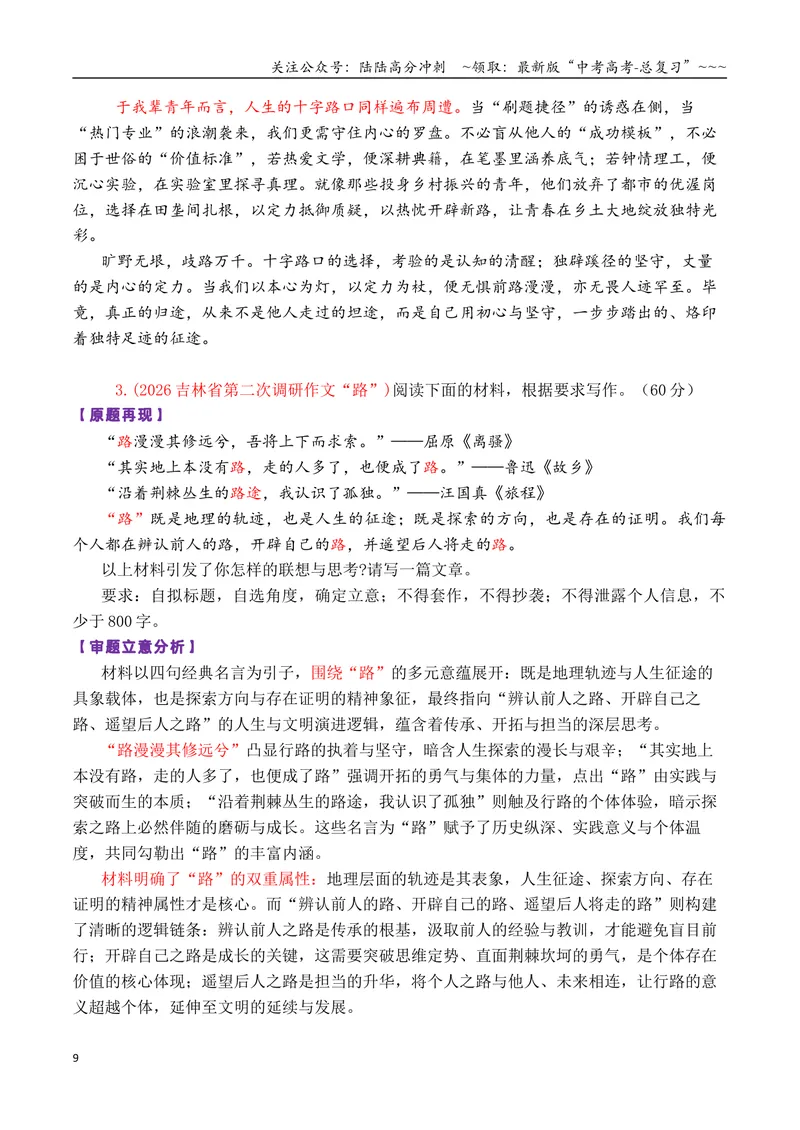 《专题052026届高三各地联考12月多则材料型作文汇编_专项复习_2026年-语文专项复习_2026年高考语文各市模考卷作文分类汇编导写-G380_资料》第9页预览