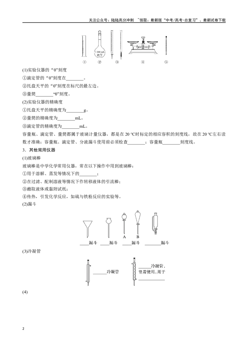 《专题三十九化学实验基础知识和技能-（解析版）_05-化学-高考总复习_一轮复习_2024年_2023-2024学年解密高考化学大一轮复习精讲精练（配套新教材2019）_资料》第2页预览
