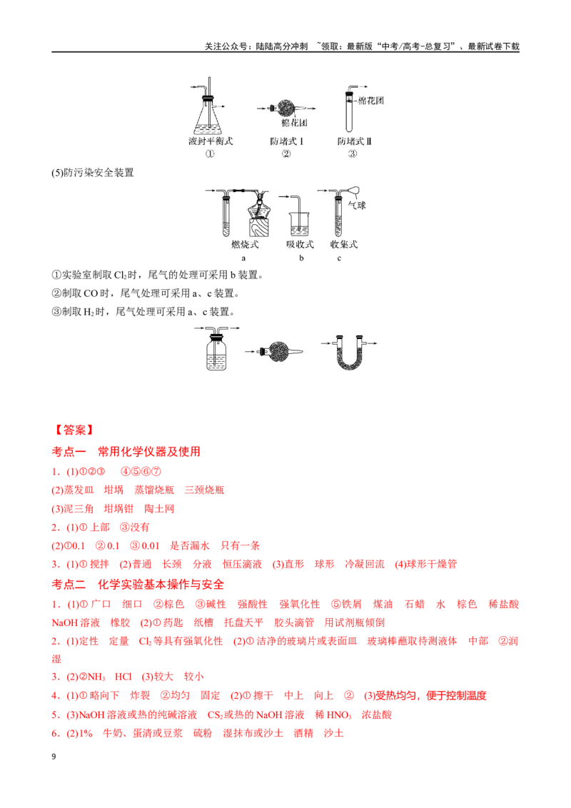 《专题三十九化学实验基础知识和技能-（解析版）_05-化学-高考总复习_一轮复习_2024年_2023-2024学年解密高考化学大一轮复习精讲精练（配套新教材2019）_资料》第9页预览