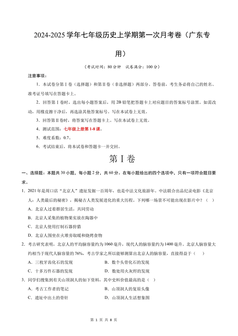 《七年级历史第一次月考卷（考试版A4）测试范围：第1-8课（广东省卷专用）_初中全科目《第一次月考试卷》7-9年级上册_7年级历史上_七上历史第一次月考_地区卷》第1页预览