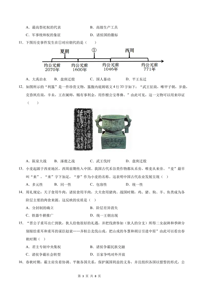 《七年级历史第一次月考卷（考试版A4）测试范围：第1-8课（广东省卷专用）_初中全科目《第一次月考试卷》7-9年级上册_7年级历史上_七上历史第一次月考_地区卷》第3页预览