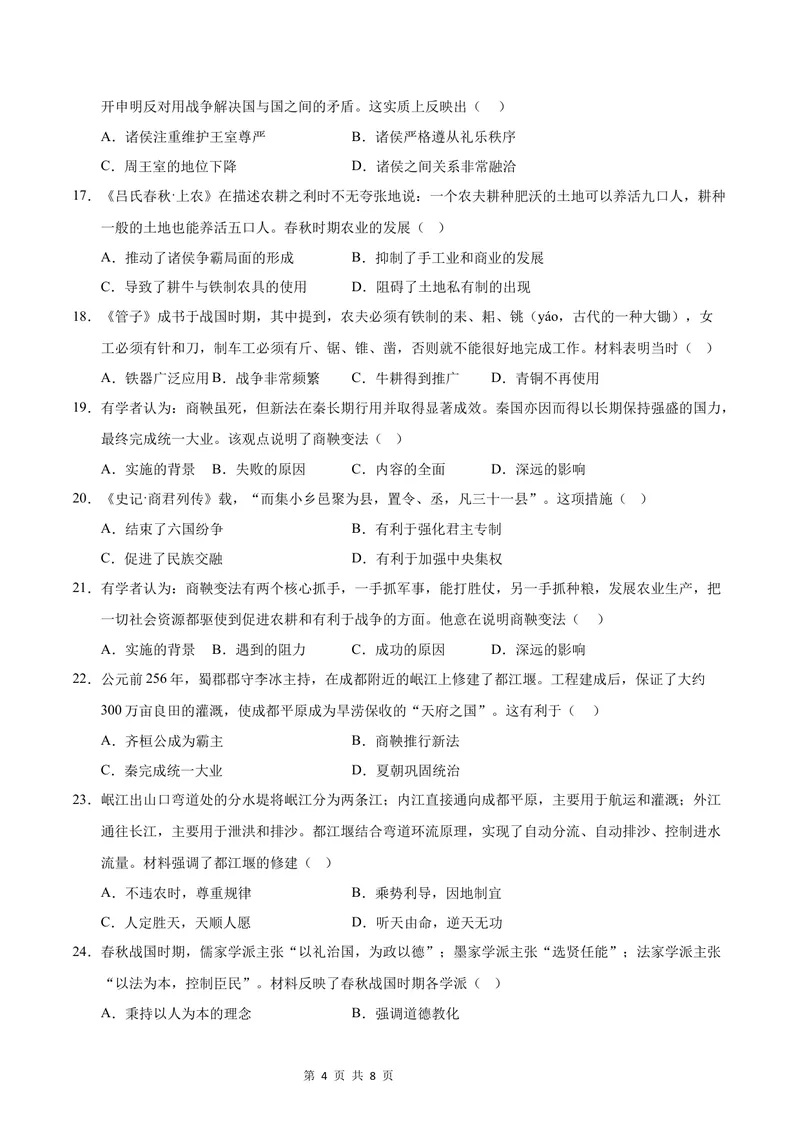 《七年级历史第一次月考卷（考试版A4）测试范围：第1-8课（广东省卷专用）_初中全科目《第一次月考试卷》7-9年级上册_7年级历史上_七上历史第一次月考_地区卷》第4页预览