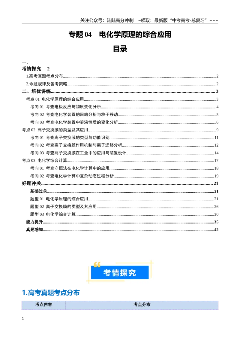 《专题04电化学原理的综合应用（高效培优讲义）（教师版）_05-化学-高考总复习_一轮复习_2026年-化学高考一轮复习_2026年高考化学一轮复习考点精讲精练（新高考通用）-G58_2026版》第1页预览