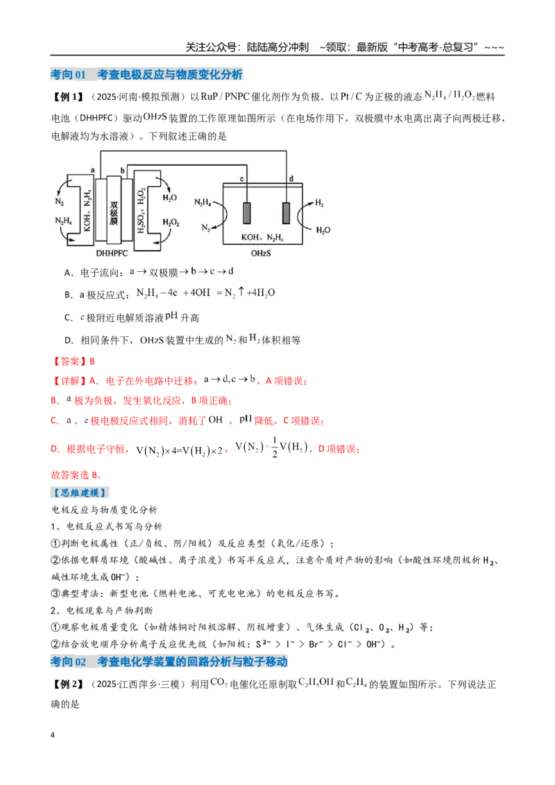 《专题04电化学原理的综合应用（高效培优讲义）（教师版）_05-化学-高考总复习_一轮复习_2026年-化学高考一轮复习_2026年高考化学一轮复习考点精讲精练（新高考通用）-G58_2026版》第4页预览