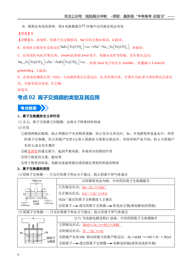 《专题04电化学原理的综合应用（高效培优讲义）（教师版）_05-化学-高考总复习_一轮复习_2026年-化学高考一轮复习_2026年高考化学一轮复习考点精讲精练（新高考通用）-G58_2026版》第9页预览