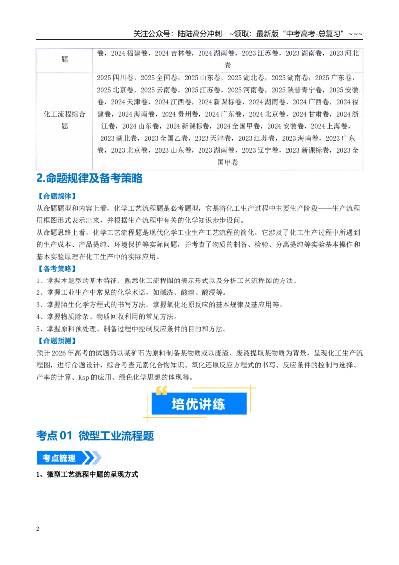 《专题06工业流程题解题策略（高效培优讲义）（学生版）_05-化学-高考总复习_一轮复习_2026年-化学高考一轮复习_2026年高考化学一轮复习考点精讲精练（新高考通用）-G58_2026版》第2页预览