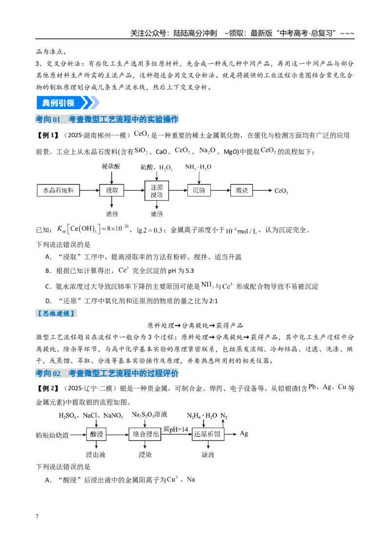 《专题06工业流程题解题策略（高效培优讲义）（学生版）_05-化学-高考总复习_一轮复习_2026年-化学高考一轮复习_2026年高考化学一轮复习考点精讲精练（新高考通用）-G58_2026版》第7页预览